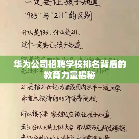 華為公司招聘學校排名背后的教育力量揭秘