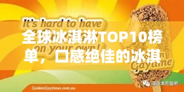 全球冰淇淋TOP10榜單，口感絕佳的冰淇淋品牌大揭秘！