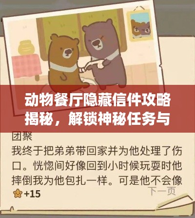 動物餐廳隱藏信件攻略揭秘，解鎖神秘任務與專屬獎勵！