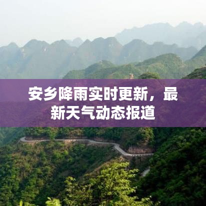 安鄉(xiāng)降雨實(shí)時(shí)更新，最新天氣動(dòng)態(tài)報(bào)道