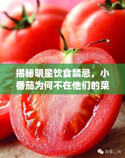 揭秘明星飲食禁忌，小番茄為何不在他們的菜單上？