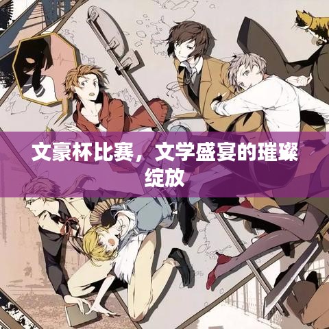 文豪杯比賽，文學(xué)盛宴的璀璨綻放
