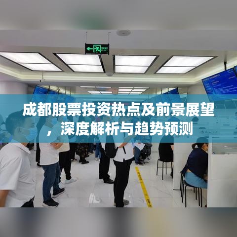 成都股票投資熱點(diǎn)及前景展望，深度解析與趨勢(shì)預(yù)測(cè)