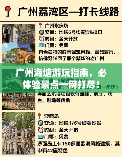 廣州海塘游玩指南，必體驗(yàn)景點(diǎn)一網(wǎng)打盡！