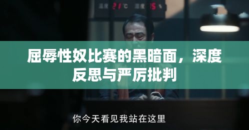 屈辱性奴比賽的黑暗面，深度反思與嚴(yán)厲批判