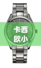 卡西歐小紅表明星同款，時尚與科技的完美融合