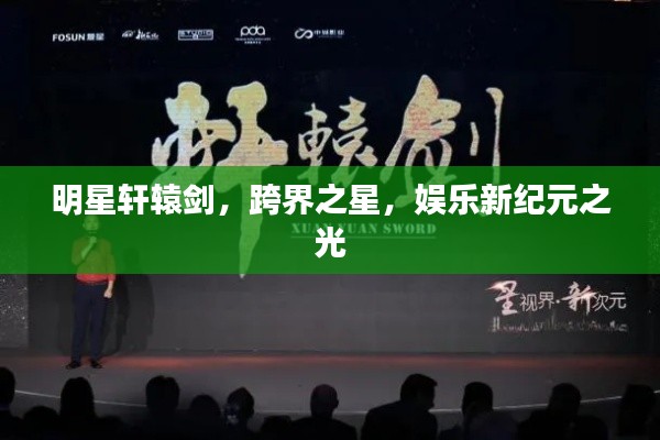 明星軒轅劍，跨界之星，娛樂新紀(jì)元之光