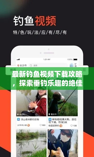 最新釣魚視頻下載攻略，探索垂釣樂趣的絕佳途徑！