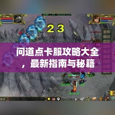 問道點(diǎn)卡服攻略大全，最新指南與秘籍