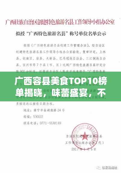 廣西容縣美食TOP10榜單揭曉，味蕾盛宴，不容錯(cuò)過！