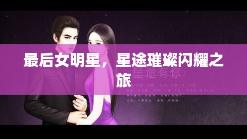 最后女明星，星途璀璨閃耀之旅