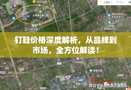 釘鞋價格深度解析，從品牌到市場，全方位解讀！