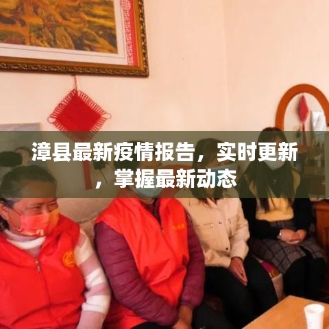 漳縣最新疫情報告，實時更新，掌握最新動態(tài)
