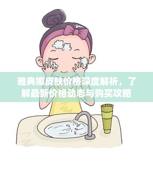 雅典娜皮膚價(jià)格深度解析，了解最新價(jià)格動(dòng)態(tài)與購買攻略