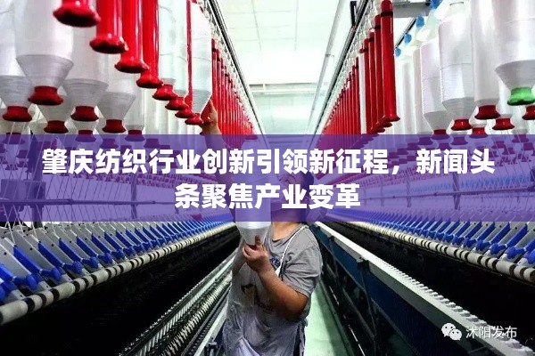 肇慶紡織行業(yè)創(chuàng)新引領(lǐng)新征程，新聞?lì)^條聚焦產(chǎn)業(yè)變革