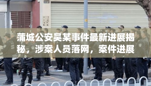 蒲城公安吳某事件最新進展揭秘，涉案人員落網(wǎng)，案件進展備受關(guān)注