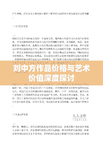 劉中方作品價格與藝術(shù)價值深度探討