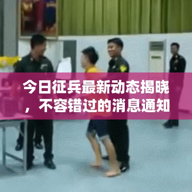 今日征兵最新動(dòng)態(tài)揭曉，不容錯(cuò)過(guò)的消息通知！