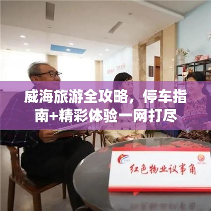 威海旅游全攻略，停車指南+精彩體驗一網(wǎng)打盡