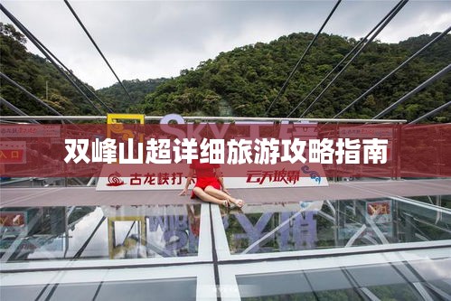 雙峰山超詳細旅游攻略指南