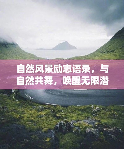 自然風(fēng)景勵(lì)志語錄，與自然共舞，喚醒無限潛能的力量