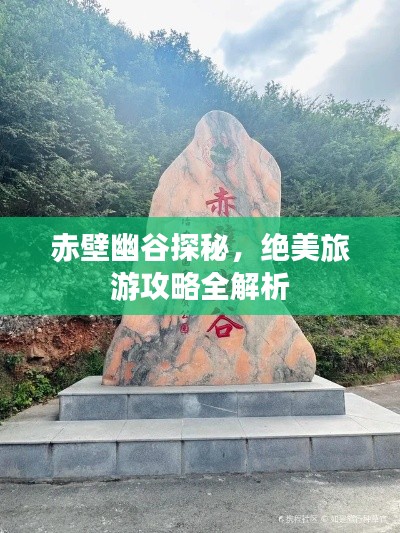 赤壁幽谷探秘，絕美旅游攻略全解析