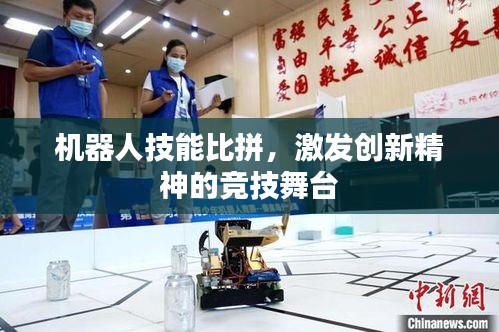 機(jī)器人技能比拼，激發(fā)創(chuàng)新精神的競(jìng)技舞臺(tái)