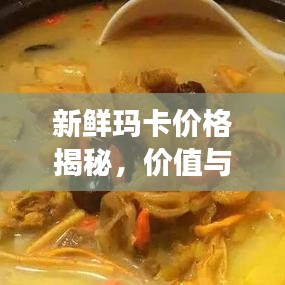 新鮮瑪卡價(jià)格揭秘，價(jià)值與市場價(jià)格動(dòng)態(tài)全解析