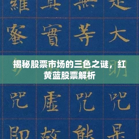 揭秘股票市場的三色之謎，紅黃藍(lán)股票解析