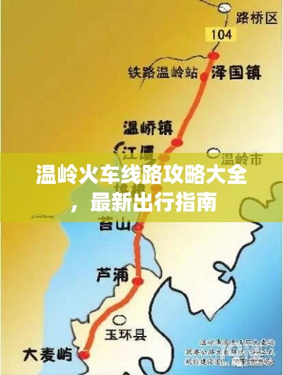 溫嶺火車線路攻略大全，最新出行指南