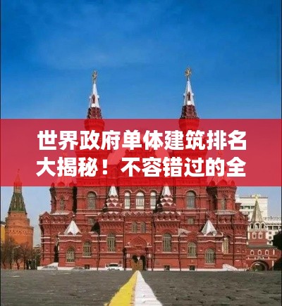 世界政府單體建筑排名大揭秘！不容錯(cuò)過(guò)的全球地標(biāo)建筑榜單