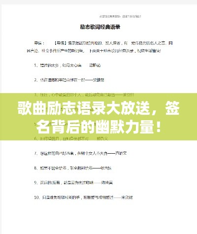 歌曲勵(lì)志語(yǔ)錄大放送，簽名背后的幽默力量！