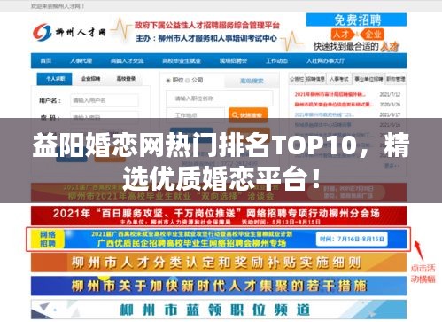 益陽(yáng)婚戀網(wǎng)熱門排名TOP10，精選優(yōu)質(zhì)婚戀平臺(tái)！