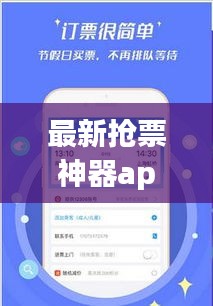 最新?lián)屍鄙衿鱝pp，輕松解決票務(wù)難題！