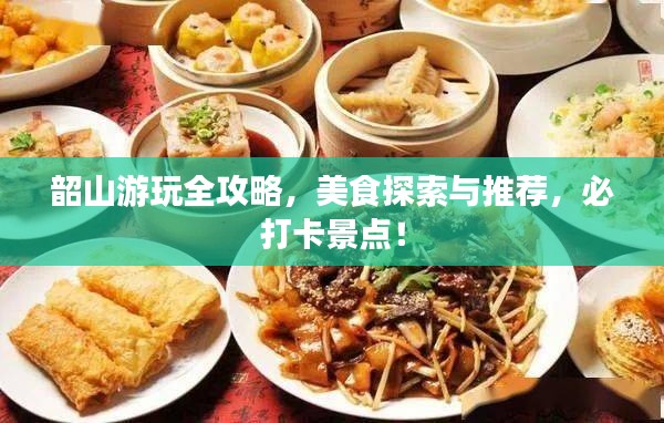 韶山游玩全攻略，美食探索與推薦，必打卡景點(diǎn)！
