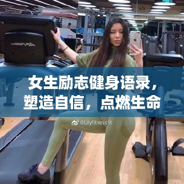 女生勵(lì)志健身語(yǔ)錄，塑造自信，點(diǎn)燃生命激情之火