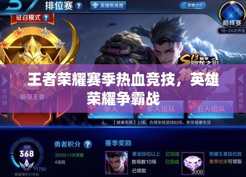 王者榮耀賽季熱血競(jìng)技，英雄榮耀爭(zhēng)霸戰(zhàn)