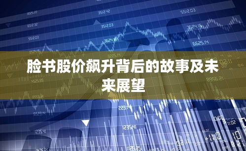 臉書股價飆升背后的故事及未來展望