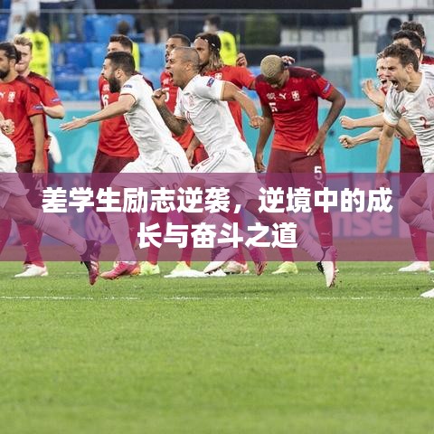 差學(xué)生勵志逆襲，逆境中的成長與奮斗之道