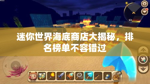 迷你世界海底商店大揭秘，排名榜單不容錯過