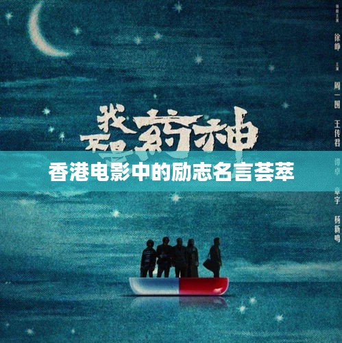 香港電影中的勵志名言薈萃