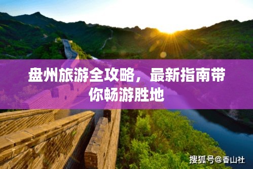 盤州旅游全攻略，最新指南帶你暢游勝地