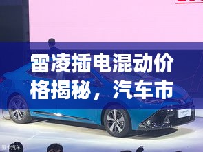 雷凌插電混動價格揭秘，汽車市場新趨勢洞察