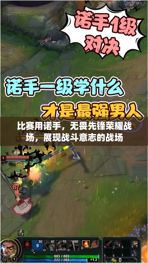 比賽用諾手，無畏先鋒榮耀戰(zhàn)場，展現(xiàn)戰(zhàn)斗意志的戰(zhàn)場