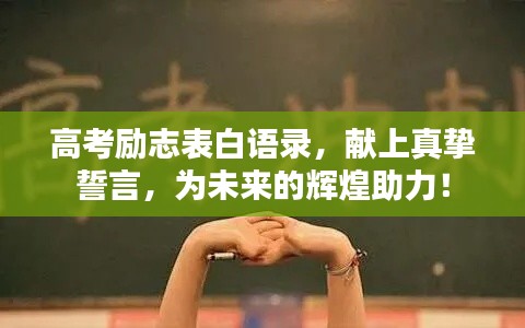 高考勵志表白語錄，獻(xiàn)上真摯誓言，為未來的輝煌助力！