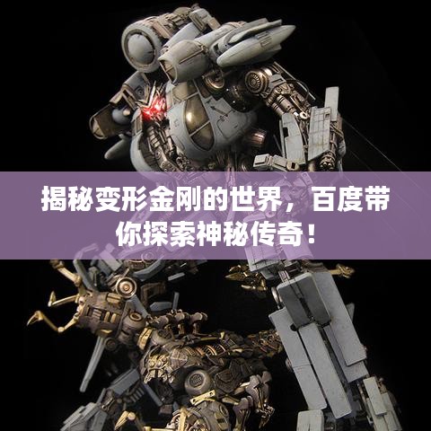 揭秘變形金剛的世界，百度帶你探索神秘傳奇！