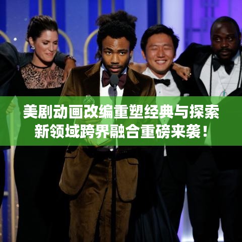 美劇動(dòng)畫(huà)改編重塑經(jīng)典與探索新領(lǐng)域跨界融合重磅來(lái)襲！