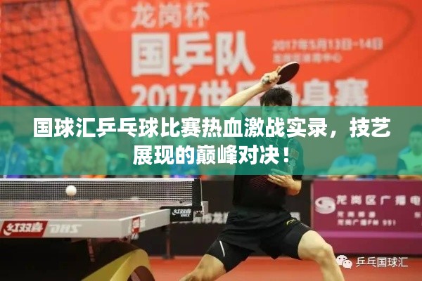 國球匯乒乓球比賽熱血激戰(zhàn)實錄，技藝展現(xiàn)的巔峰對決！
