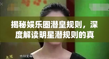 揭秘娛樂圈潛皇規(guī)則，深度解讀明星潛規(guī)則的真相
