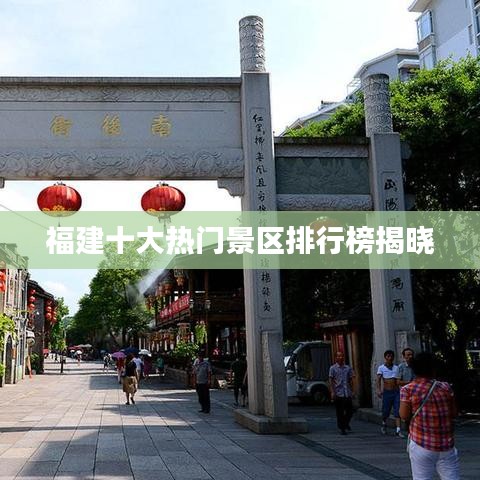 福建十大熱門景區(qū)排行榜揭曉